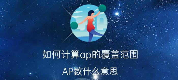 如何计算ap的覆盖范围 AP数什么意思？